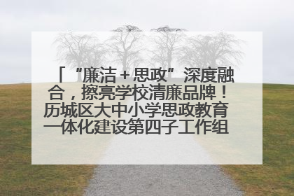 “廉洁＋思政”深度融合，擦亮学校清廉品牌！历城区大中小学思政教育一体化建设第四子工作组举行共建活动