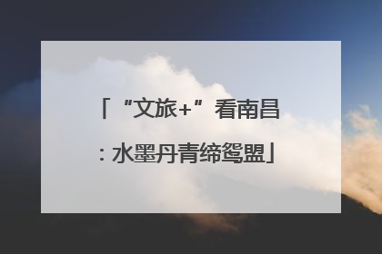 “文旅+”看南昌：水墨丹青缔鸳盟