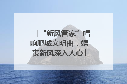 “新风管家”唱响肥城文明曲，婚丧新风深入人心
