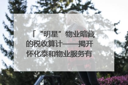 “明星”物业暗藏的税收算计——揭开怀化泰和物业服务有限公司隐匿未开票收入偷税真相