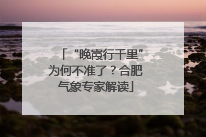 “晚霞行千里”为何不准了？合肥气象专家解读