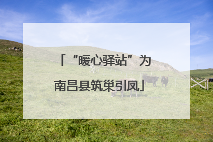 “暖心驿站”为南昌县筑巢引凤