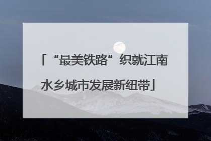 “最美铁路”织就江南水乡城市发展新纽带