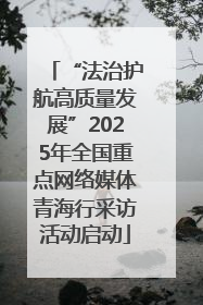 “法治护航高质量发展”2025年全国重点网络媒体青海行采访活动启动