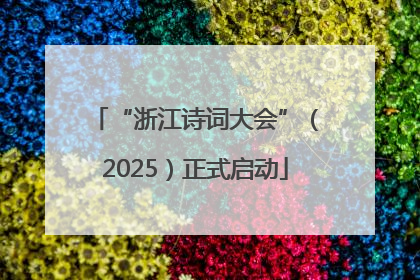 “浙江诗词大会”（2025）正式启动