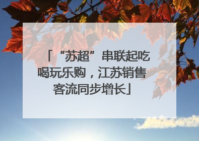 “苏超”串联起吃喝玩乐购，江苏销售客流同步增长