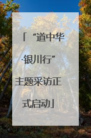 “道中华·银川行”主题采访正式启动