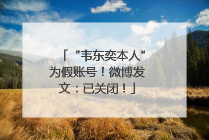 “韦东奕本人”为假账号！微博发文：已关闭！