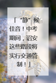 “静”候佳音！中考期间，诏安这些路段将实行交通管制！