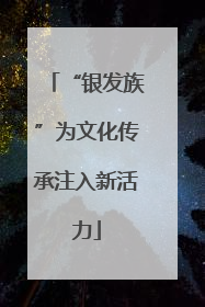“银发族”为文化传承注入新活力