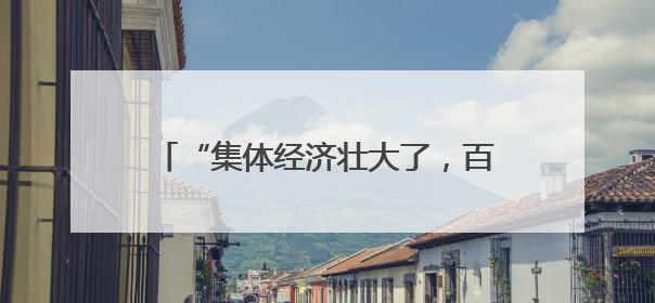 “集体经济壮大了，百姓日子就好了！”——郭凤莲回访土古洞村侧记