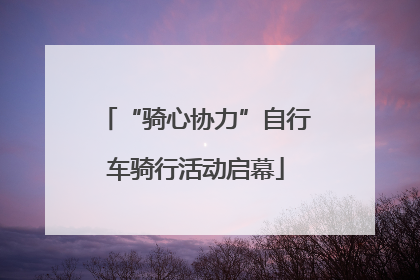 “骑心协力”自行车骑行活动启幕