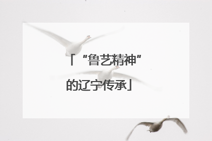 “鲁艺精神”的辽宁传承
