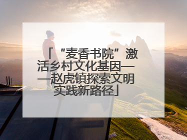 “麦香书院”激活乡村文化基因——赵虎镇探索文明实践新路径