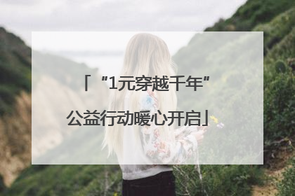 “1元穿越千年”公益行动暖心开启