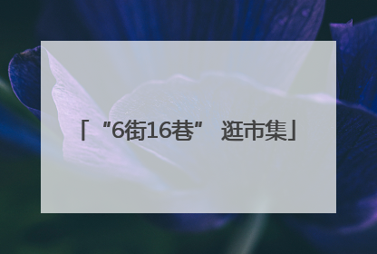 “6街16巷” 逛市集