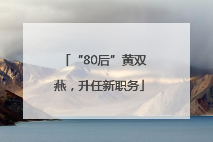“80后”黄双燕，升任新职务