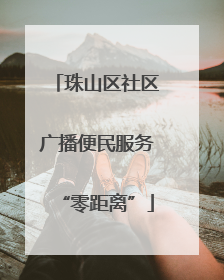 珠山区社区广播便民服务“零距离”