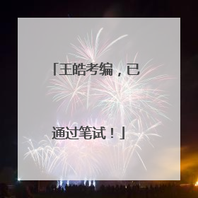 王皓考编，已通过笔试！