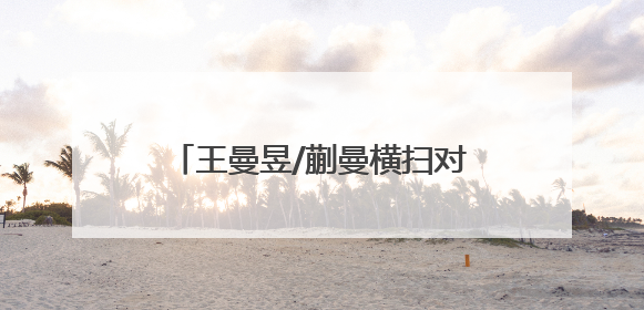 王曼昱/蒯曼横扫对手夺冠，国乒实现世乒赛女双19连冠