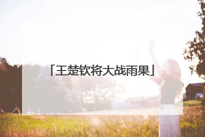 王楚钦将大战雨果