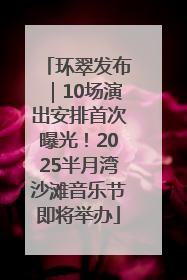 环翠发布｜10场演出安排首次曝光！2025半月湾沙滩音乐节即将举办