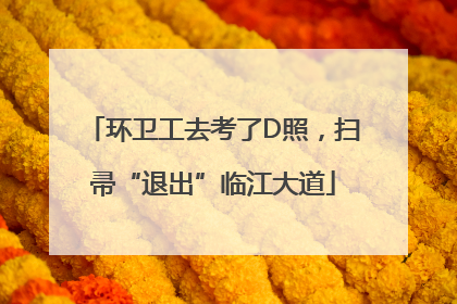 环卫工去考了D照，扫帚“退出”临江大道