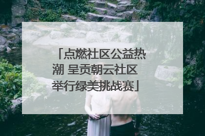 点燃社区公益热潮 呈贡朝云社区举行绿美挑战赛