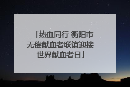 热血同行 衡阳市无偿献血者联谊迎接世界献血者日