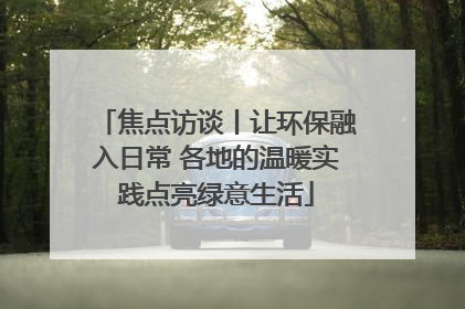 焦点访谈丨让环保融入日常 各地的温暖实践点亮绿意生活