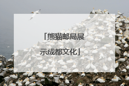 熊猫邮局展示成都文化