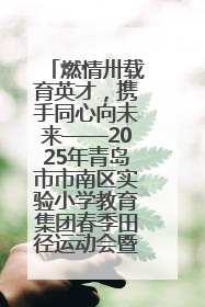 燃情卅载育英才，携手同心向未来——2025年青岛市市南区实验小学教育集团春季田径运动会暨两校区同迎建校30周年活动