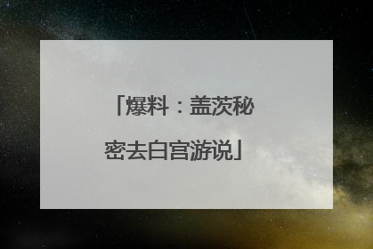 爆料：盖茨秘密去白宫游说