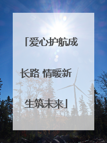 爱心护航成长路 情暖新生筑未来