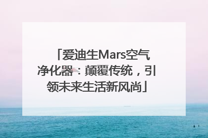 爱迪生Mars空气净化器：颠覆传统，引领未来生活新风尚