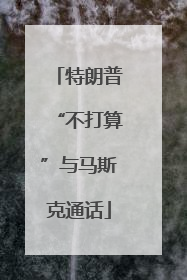 特朗普“不打算”与马斯克通话