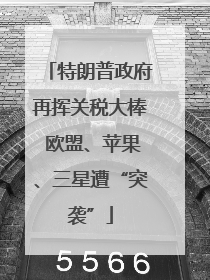 特朗普政府再挥关税大棒 欧盟、苹果、三星遭“突袭”