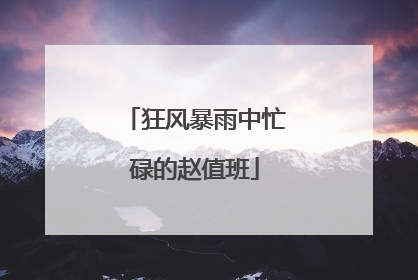 狂风暴雨中忙碌的赵值班