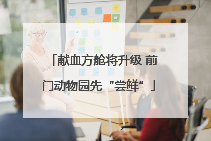 献血方舱将升级 前门动物园先“尝鲜”