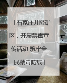 石家庄井陉矿区：开展禁毒宣传活动 筑牢全民禁毒防线