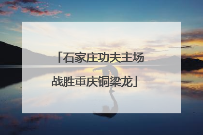 石家庄功夫主场战胜重庆铜梁龙
