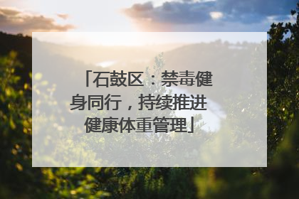 石鼓区：禁毒健身同行，持续推进健康体重管理