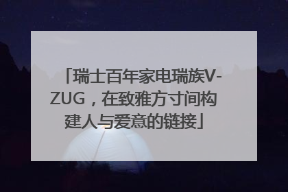 瑞士百年家电瑞族V-ZUG，在致雅方寸间构建人与爱意的链接