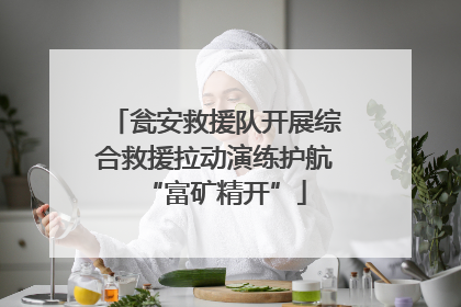 瓮安救援队开展综合救援拉动演练护航“富矿精开”