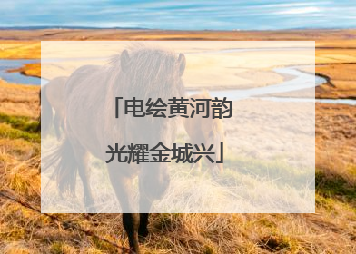 电绘黄河韵 光耀金城兴