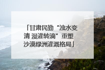 甘肃民勤“浊水变清 漫灌转滴”重塑沙漠绿洲灌溉格局
