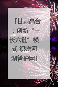 甘肃高台：创新“三长六链”模式 织密河湖管护网