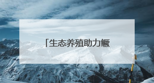 生态养殖助力鳜鱼变“网红”