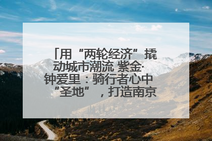 用“两轮经济”撬动城市潮流 紫金·钟爱里：骑行者心中“圣地”，打造南京的“阿那亚”