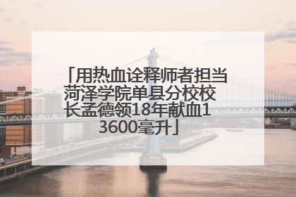 用热血诠释师者担当 菏泽学院单县分校校长孟德领18年献血13600毫升